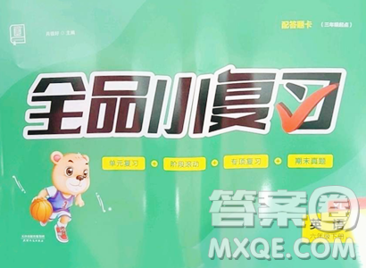 天津人民出版社2023全品小复习六年级下册英语译林版三起参考答案 天津人民出版社2023全品小复习六年级下册英语译林版三起参考答案