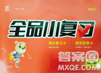 天津人民出版社2023全品小复习五年级下册语文人教版参考答案