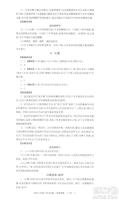 湖南教育出版社2023全效学习同步学练测八年级语文下册人教版参考答案