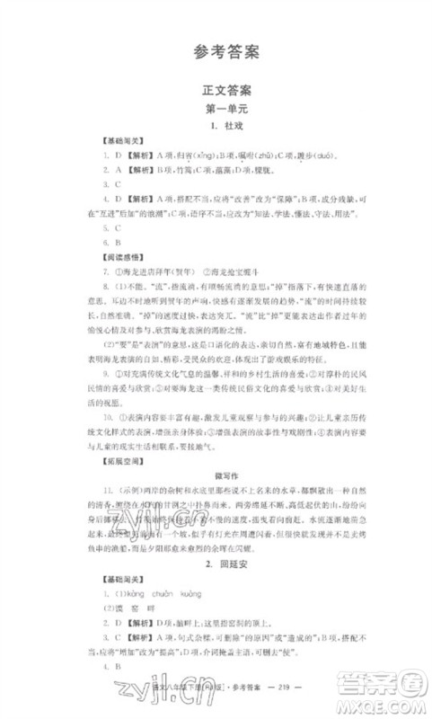 湖南教育出版社2023全效学习同步学练测八年级语文下册人教版参考答案