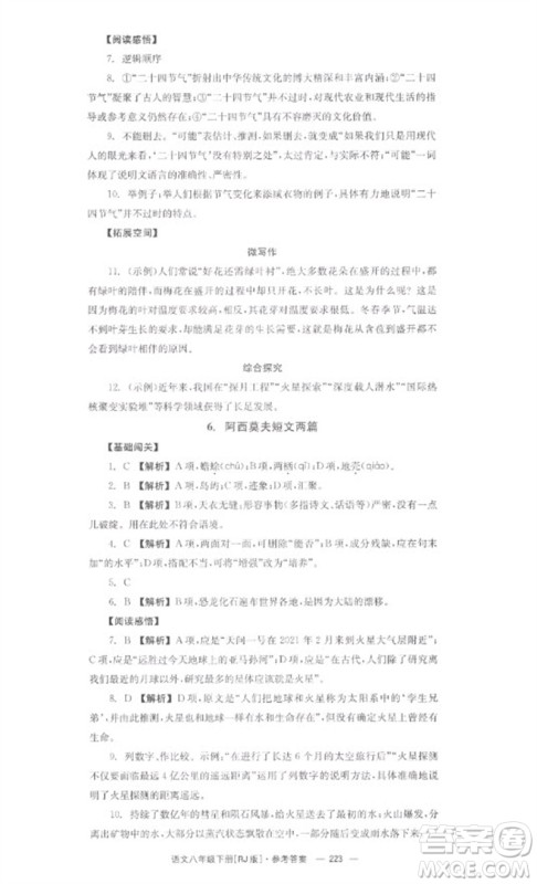 湖南教育出版社2023全效学习同步学练测八年级语文下册人教版参考答案