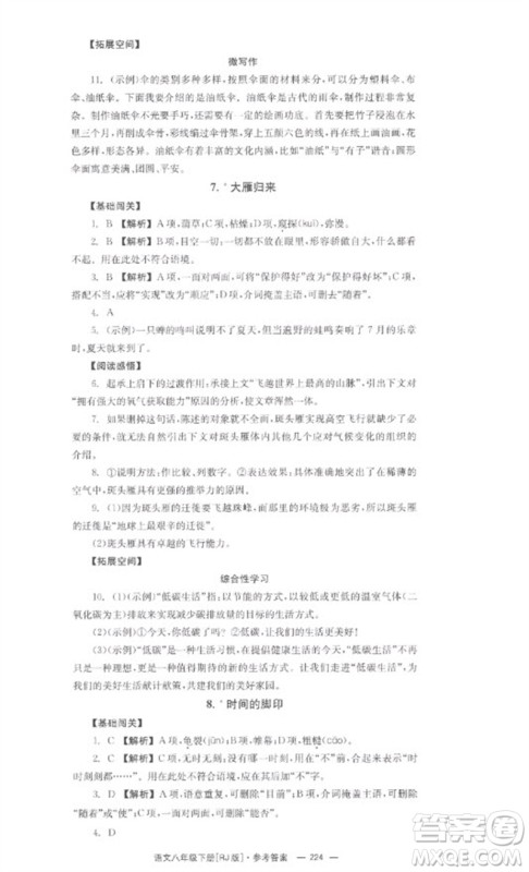 湖南教育出版社2023全效学习同步学练测八年级语文下册人教版参考答案