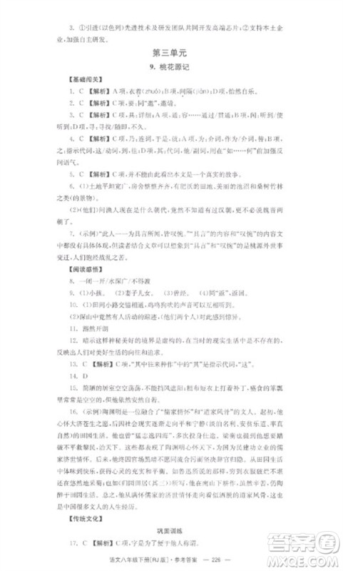 湖南教育出版社2023全效学习同步学练测八年级语文下册人教版参考答案