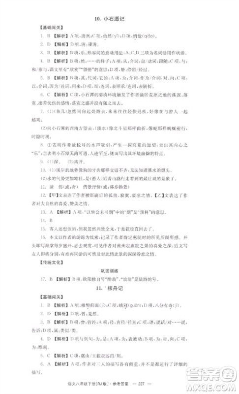 湖南教育出版社2023全效学习同步学练测八年级语文下册人教版参考答案