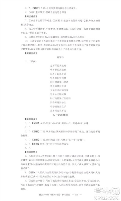 湖南教育出版社2023全效学习同步学练测八年级语文下册人教版参考答案