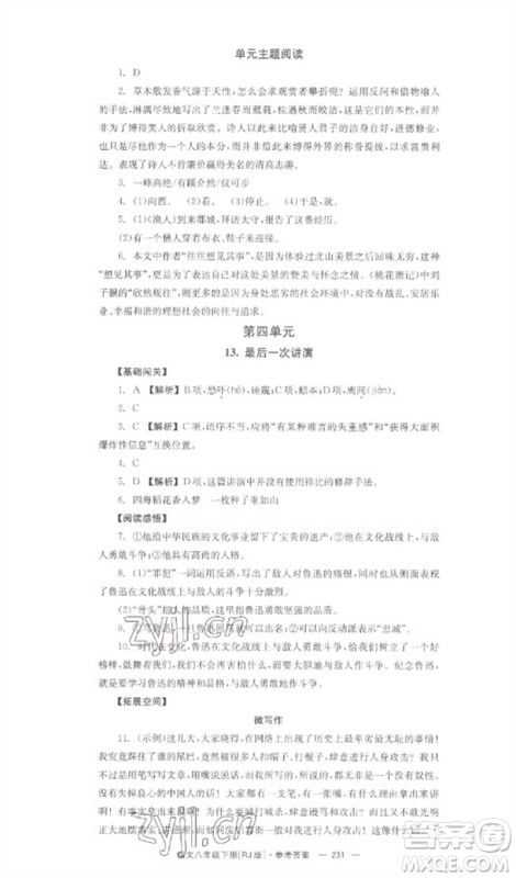 湖南教育出版社2023全效学习同步学练测八年级语文下册人教版参考答案