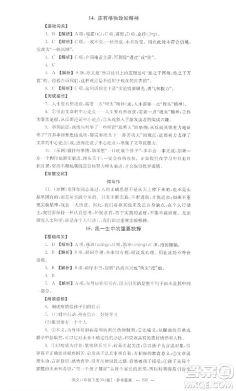 湖南教育出版社2023全效学习同步学练测八年级语文下册人教版参考答案