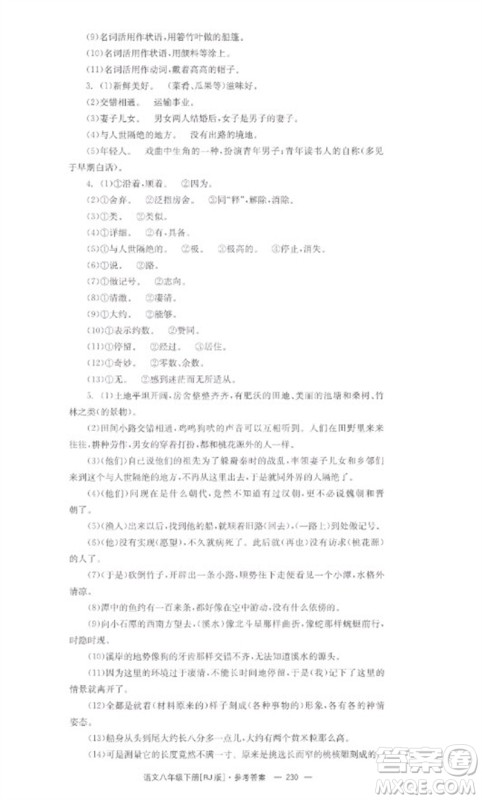 湖南教育出版社2023全效学习同步学练测八年级语文下册人教版参考答案 湖南教育出版社2023全效学习同步学练测八年级语文下册人教版参考答案