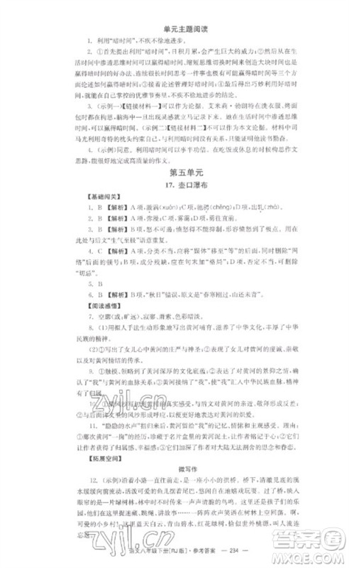 湖南教育出版社2023全效学习同步学练测八年级语文下册人教版参考答案