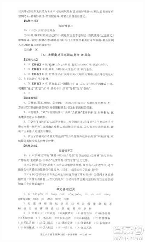 湖南教育出版社2023全效学习同步学练测八年级语文下册人教版参考答案