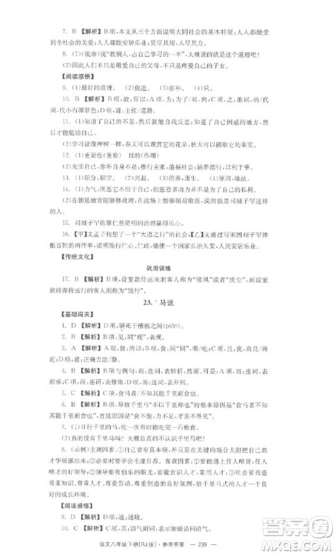 湖南教育出版社2023全效学习同步学练测八年级语文下册人教版参考答案