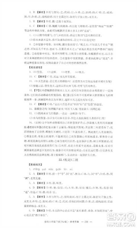 湖南教育出版社2023全效学习同步学练测八年级语文下册人教版参考答案