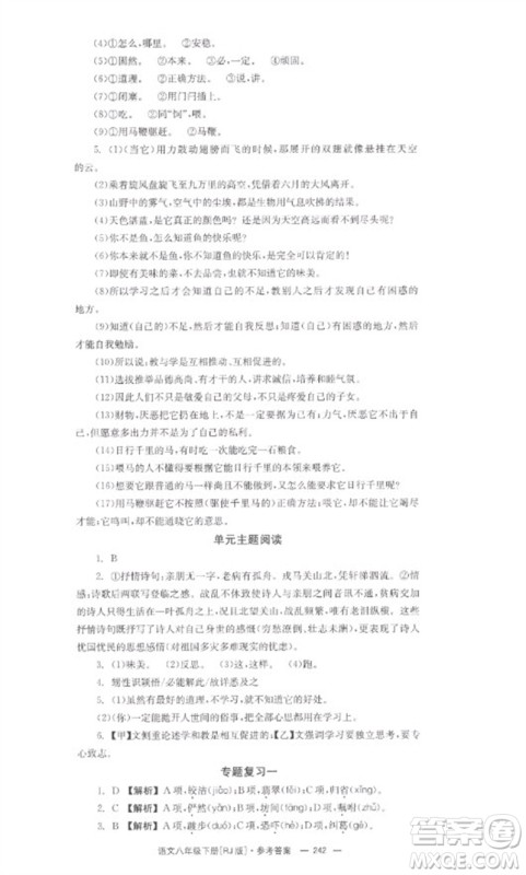 湖南教育出版社2023全效学习同步学练测八年级语文下册人教版参考答案 湖南教育出版社2023全效学习同步学练测八年级语文下册人教版参考答案