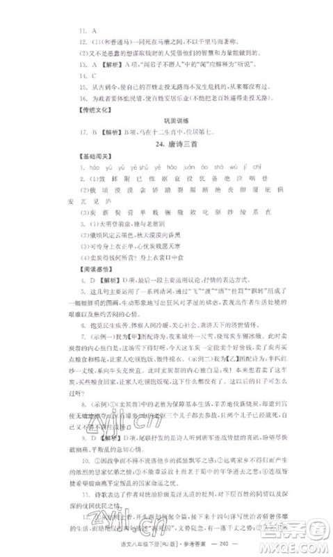 湖南教育出版社2023全效学习同步学练测八年级语文下册人教版参考答案