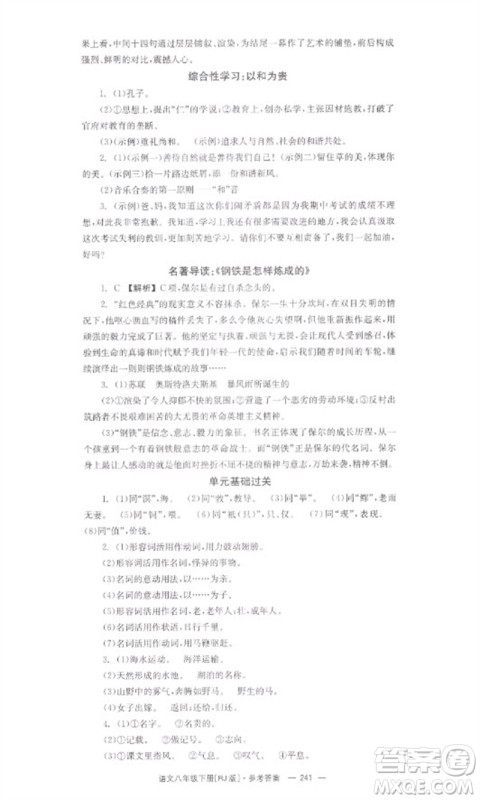 湖南教育出版社2023全效学习同步学练测八年级语文下册人教版参考答案