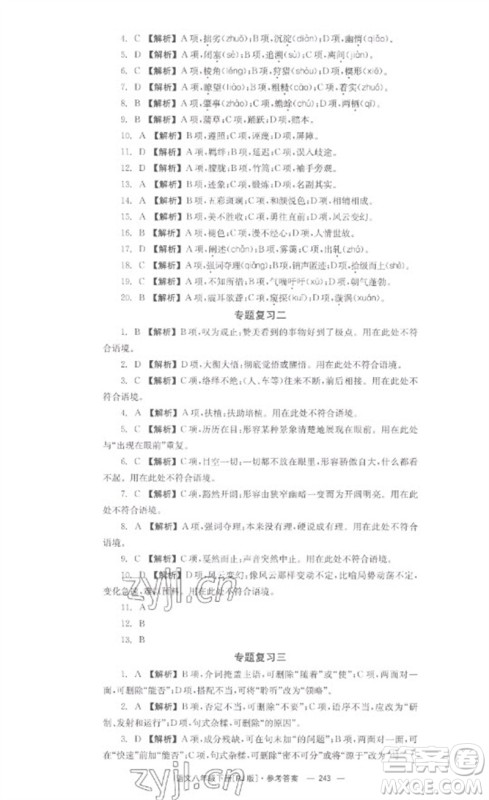 湖南教育出版社2023全效学习同步学练测八年级语文下册人教版参考答案