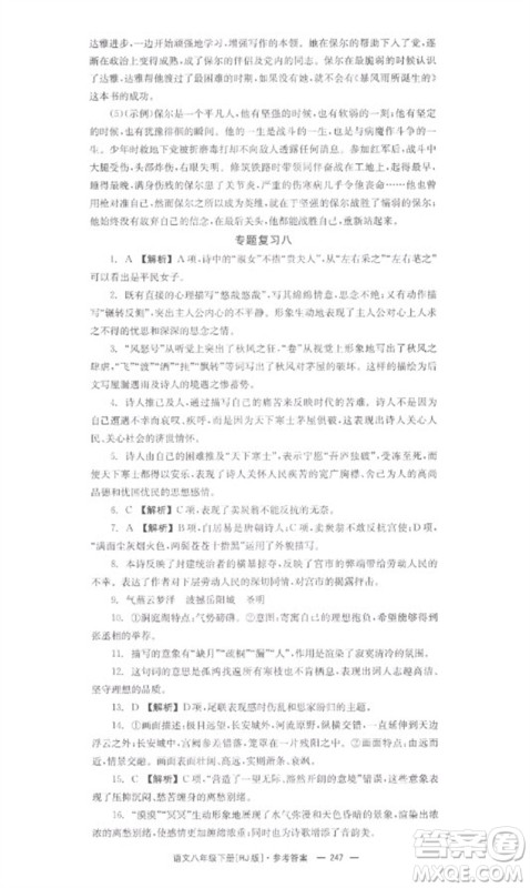 湖南教育出版社2023全效学习同步学练测八年级语文下册人教版参考答案 湖南教育出版社2023全效学习同步学练测八年级语文下册人教版参考答案