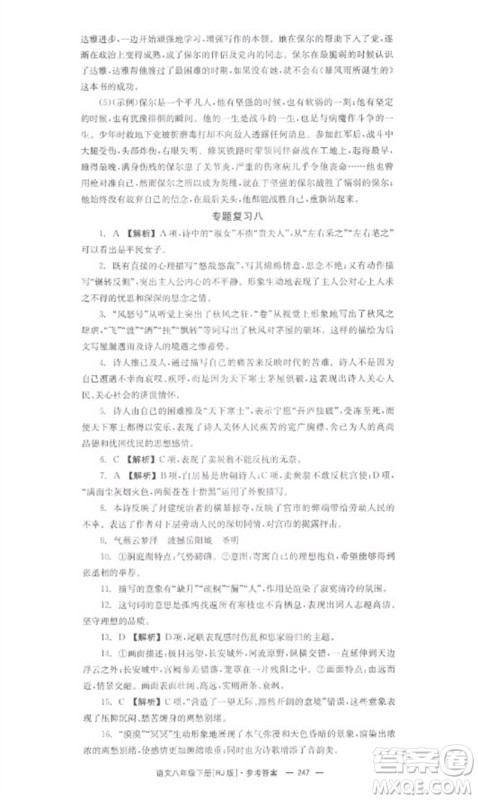 湖南教育出版社2023全效学习同步学练测八年级语文下册人教版参考答案