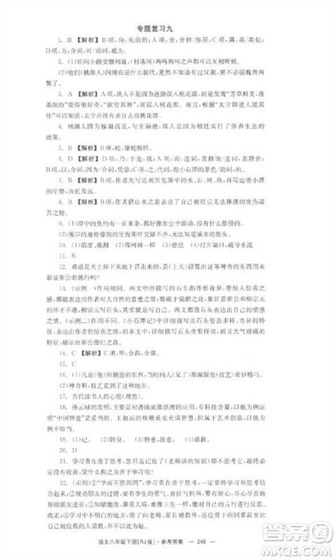 湖南教育出版社2023全效学习同步学练测八年级语文下册人教版参考答案 湖南教育出版社2023全效学习同步学练测八年级语文下册人教版参考答案
