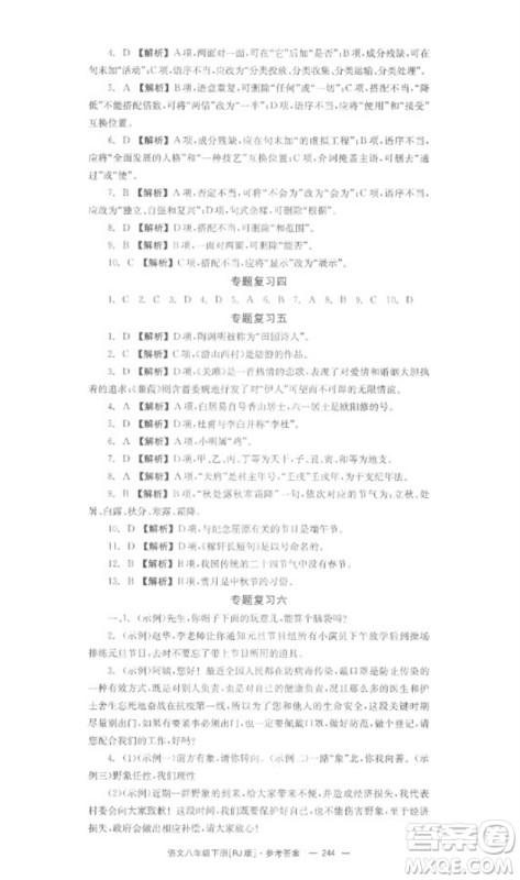 湖南教育出版社2023全效学习同步学练测八年级语文下册人教版参考答案