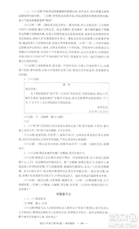 湖南教育出版社2023全效学习同步学练测八年级语文下册人教版参考答案 湖南教育出版社2023全效学习同步学练测八年级语文下册人教版参考答案