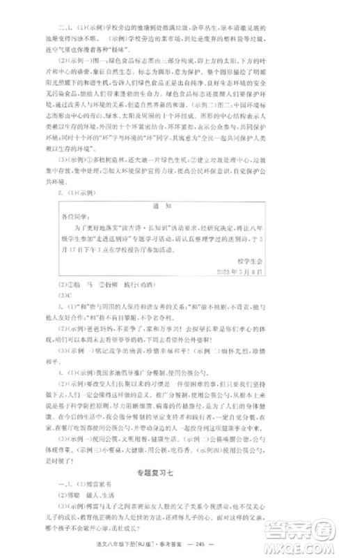 湖南教育出版社2023全效学习同步学练测八年级语文下册人教版参考答案