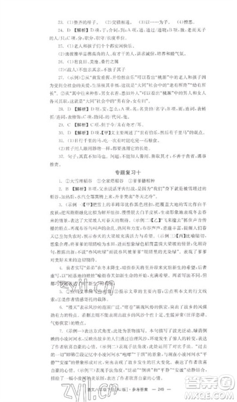 湖南教育出版社2023全效学习同步学练测八年级语文下册人教版参考答案 湖南教育出版社2023全效学习同步学练测八年级语文下册人教版参考答案