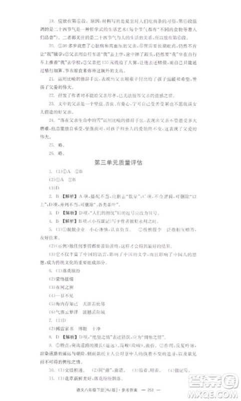 湖南教育出版社2023全效学习同步学练测八年级语文下册人教版参考答案