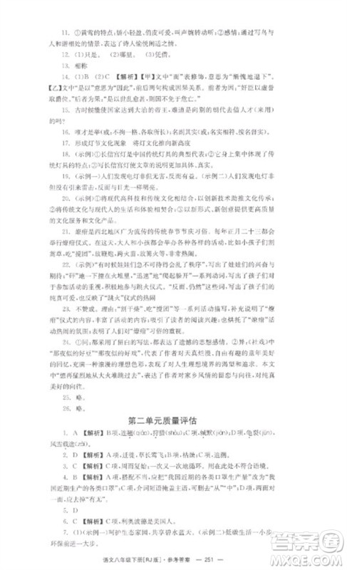 湖南教育出版社2023全效学习同步学练测八年级语文下册人教版参考答案