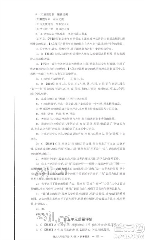 湖南教育出版社2023全效学习同步学练测八年级语文下册人教版参考答案