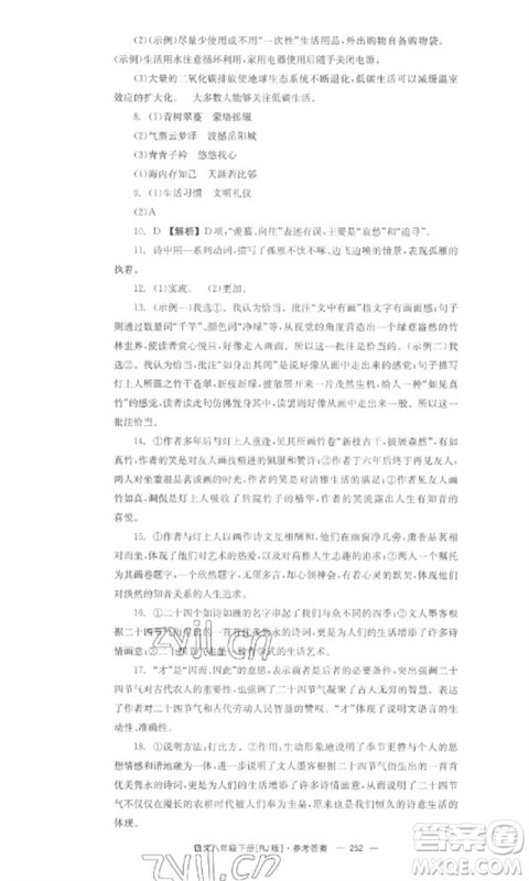 湖南教育出版社2023全效学习同步学练测八年级语文下册人教版参考答案 湖南教育出版社2023全效学习同步学练测八年级语文下册人教版参考答案