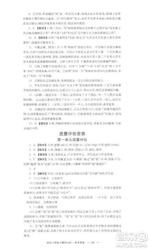 湖南教育出版社2023全效学习同步学练测八年级语文下册人教版参考答案