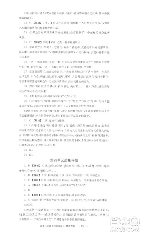 湖南教育出版社2023全效学习同步学练测八年级语文下册人教版参考答案