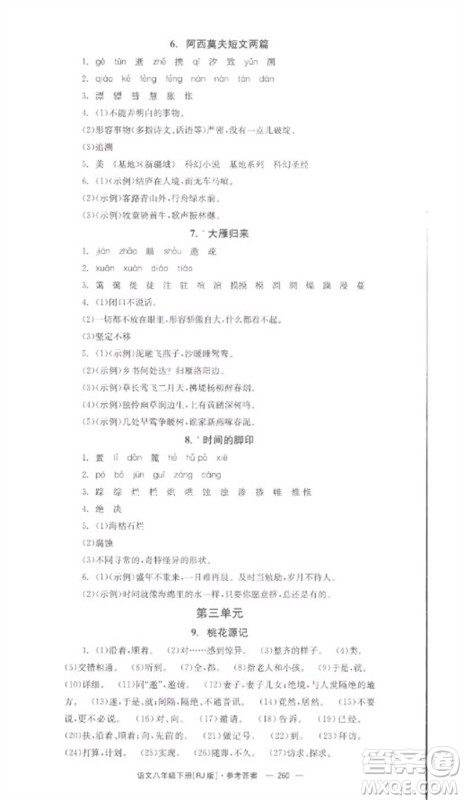 湖南教育出版社2023全效学习同步学练测八年级语文下册人教版参考答案