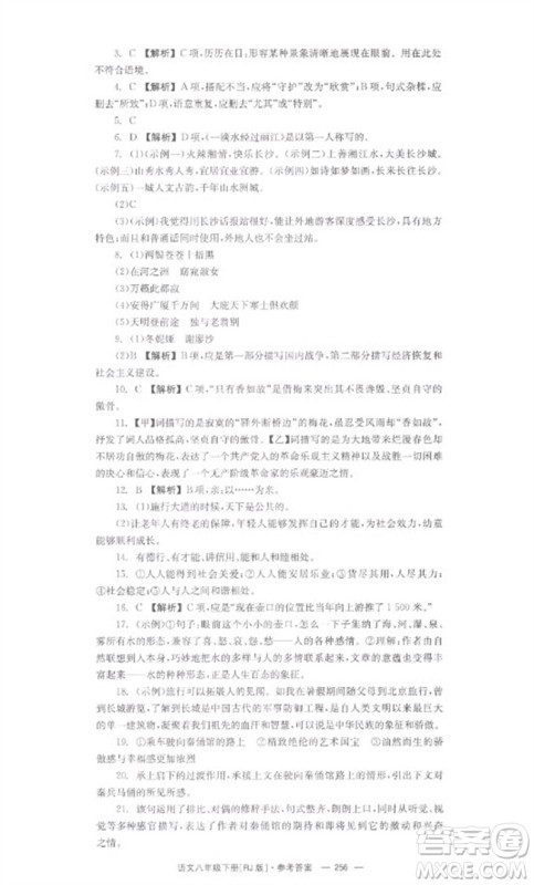 湖南教育出版社2023全效学习同步学练测八年级语文下册人教版参考答案