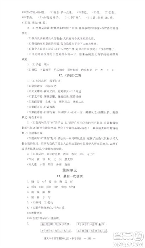 湖南教育出版社2023全效学习同步学练测八年级语文下册人教版参考答案