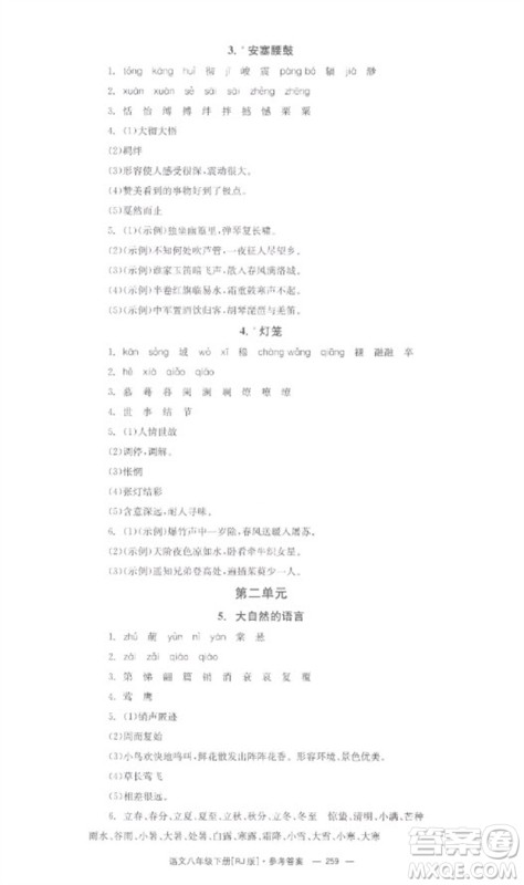 湖南教育出版社2023全效学习同步学练测八年级语文下册人教版参考答案 湖南教育出版社2023全效学习同步学练测八年级语文下册人教版参考答案