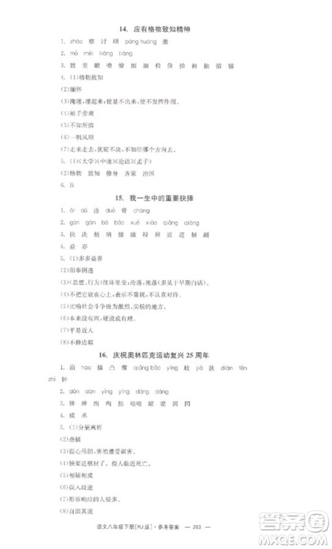 湖南教育出版社2023全效学习同步学练测八年级语文下册人教版参考答案 湖南教育出版社2023全效学习同步学练测八年级语文下册人教版参考答案