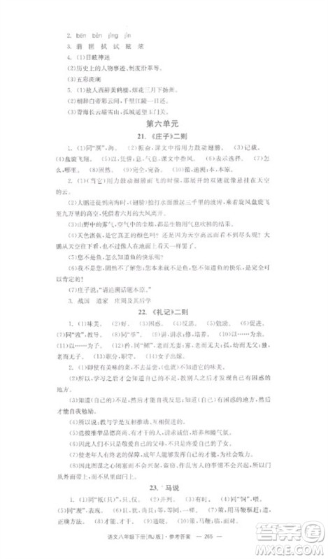湖南教育出版社2023全效学习同步学练测八年级语文下册人教版参考答案 湖南教育出版社2023全效学习同步学练测八年级语文下册人教版参考答案