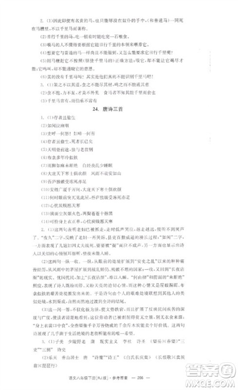 湖南教育出版社2023全效学习同步学练测八年级语文下册人教版参考答案