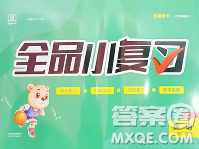 天津人民出版社2023全品小复习五年级下册英语译林版三起参考答案 天津人民出版社2023全品小复习五年级下册英语译林版三起参考答案