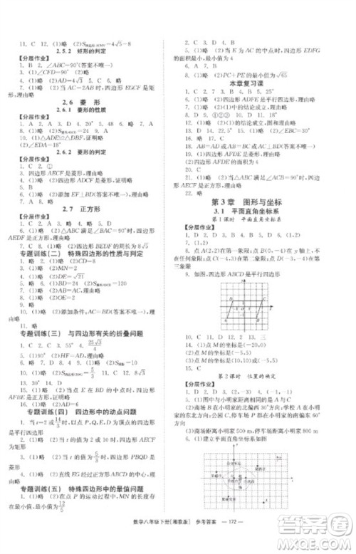 湖南教育出版社2023全效学习同步学练测八年级数学下册湘教版参考答案