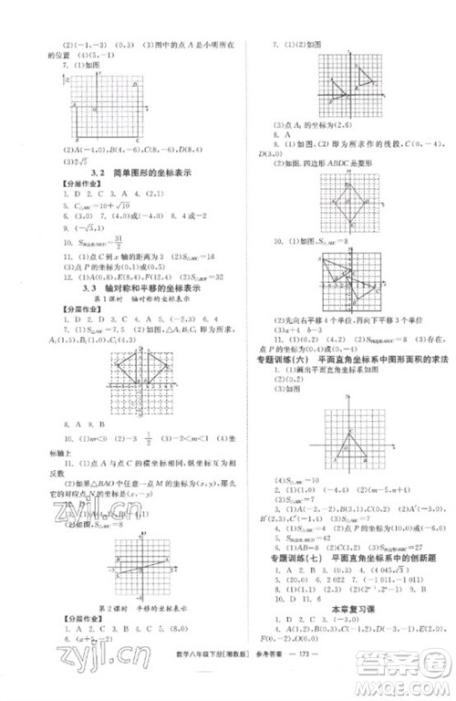 湖南教育出版社2023全效学习同步学练测八年级数学下册湘教版参考答案