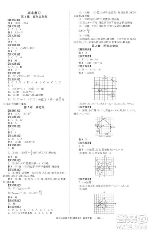 湖南教育出版社2023全效学习同步学练测八年级数学下册湘教版参考答案