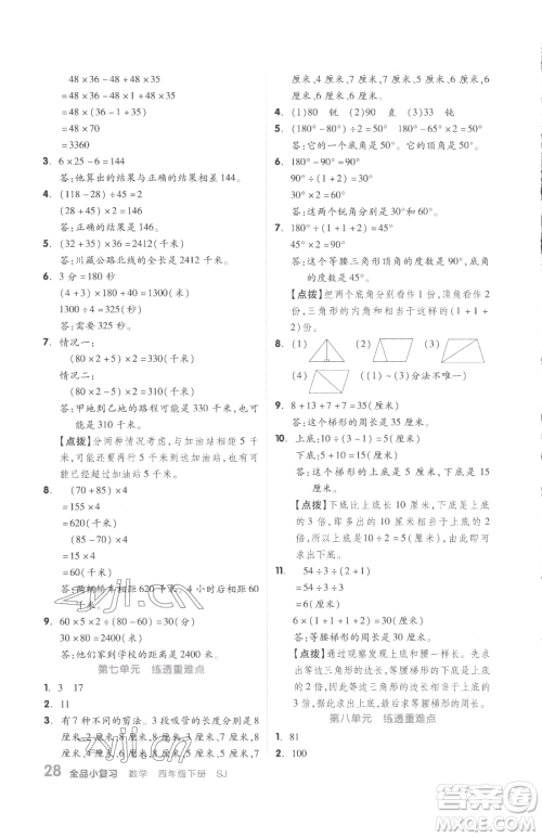 天津人民出版社2023全品小复习四年级下册数学苏教版参考答案