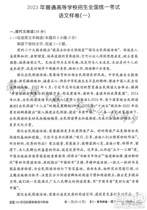 2023年普通高等学校招生全国统一考试GQN语文样卷一答案 2023年普通高等学校招生全国统一考试GQN语文样卷一答案