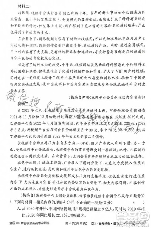 2023年普通高等学校招生全国统一考试GQN语文样卷一答案 2023年普通高等学校招生全国统一考试GQN语文样卷一答案