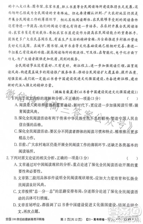 2023年普通高等学校招生全国统一考试GQN语文样卷一答案 2023年普通高等学校招生全国统一考试GQN语文样卷一答案