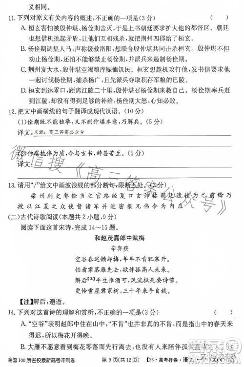 2023年普通高等学校招生全国统一考试GQN语文样卷一答案 2023年普通高等学校招生全国统一考试GQN语文样卷一答案