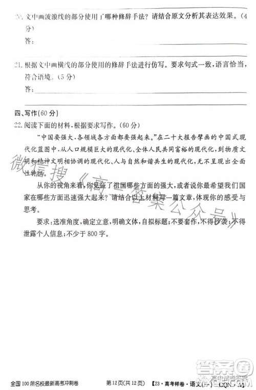 2023年普通高等学校招生全国统一考试GQN语文样卷一答案 2023年普通高等学校招生全国统一考试GQN语文样卷一答案